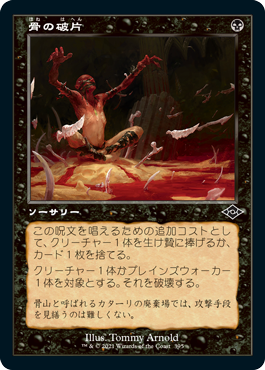 【エッチング仕様・旧枠】(MH2-CB)Bone Shards/骨の破片