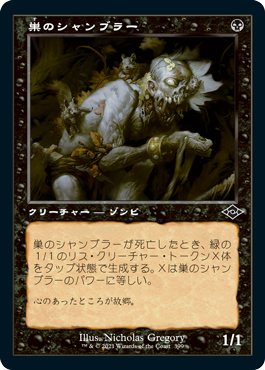 【エッチング仕様・旧枠】(MH2-CB)Nested Shambler/巣のシャンブラー