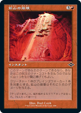【エッチング仕様・旧枠】(MH2-CR)Mine Collapse/鉱山の崩壊