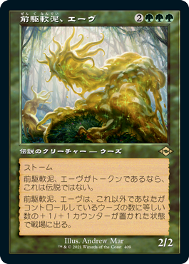 【Foil】【旧枠】(MH2-RG)Aeve, Progenitor Ooze/前駆軟泥、エーヴ