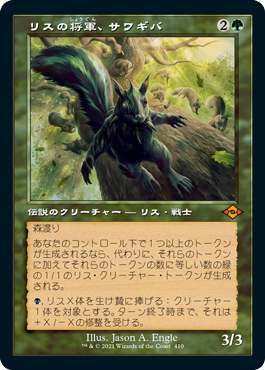 【Foil】【旧枠】(MH2-MG)Chatterfang, Squirrel General/リスの将軍、サワギバ