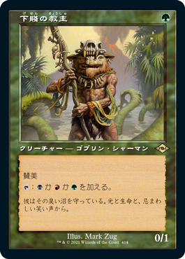 【エッチング仕様・旧枠】(MH2-RG)Ignoble Hierarch/下賤の教主