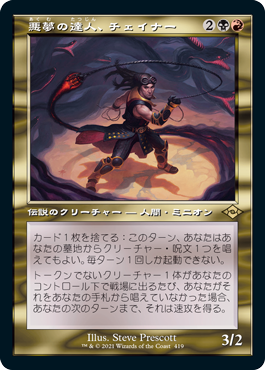【エッチング仕様・旧枠】(MH2-RM)Chainer, Nightmare Adept/悪夢の達人、チェイナー