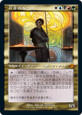 【エッチング仕様・旧枠】(MH2-MM)Garth One-Eye/片目のガース