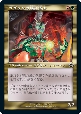 【Foil】【旧枠】(MH2-CM)Goblin Anarchomancer/ゴブリンの壊乱術士