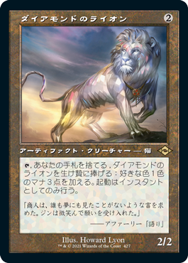 【Foil】【旧枠】(MH2-RA)Diamond Lion/ダイアモンドのライオン