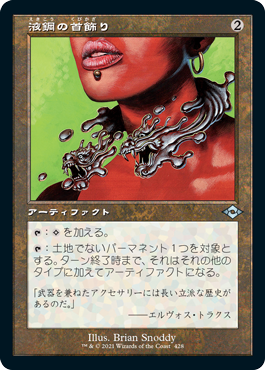 【エッチング仕様・旧枠】(MH2-UA)Liquimetal Torque/液鋼の首飾り