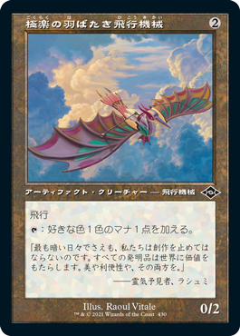 【Foil】【旧枠】(MH2-CA)Ornithopter of Paradise/極楽の羽ばたき飛行機械
