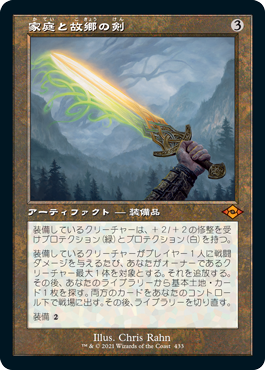【Foil】【旧枠】(MH2-MA)Sword of Hearth and Home/家庭と故郷の剣