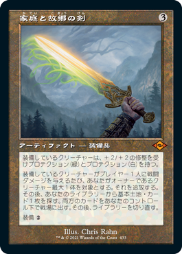 【エッチング仕様・旧枠】(MH2-MA)Sword of Hearth and Home/家庭と故郷の剣