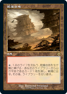 【エッチング仕様・旧枠】(MH2-RL)Arid Mesa/乾燥台地
