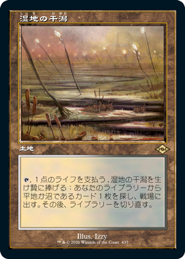 【Foil】【旧枠】(MH2-RL)Marsh Flats/湿地の干潟