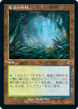 【旧枠】(MH2-RL)Misty Rainforest/霧深い雨林