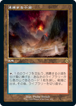 【エッチング仕様・旧枠】(MH2-RL)Scalding Tarn/沸騰する小湖