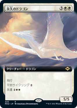 【Foil】【拡張アート】(MH2-RW)Timeless Dragon/永久のドラゴン