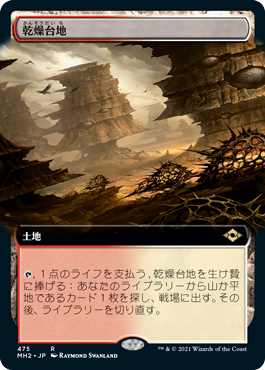 【Foil】【拡張アート】(MH2-RL)Arid Mesa/乾燥台地