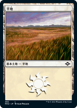 【Foil】(MH2-CL)Plains/平地【No.482】