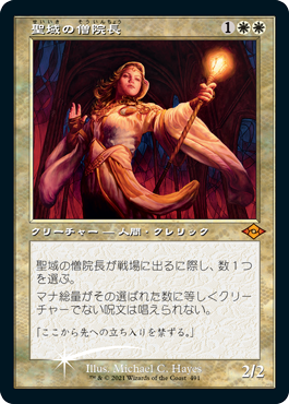 【Foil】(MH2-promo-buy_a_box)Sanctum Prelate/聖域の僧院長