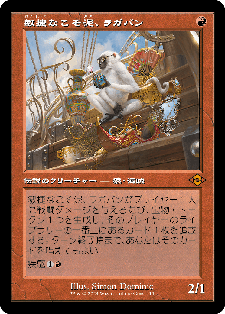【旧枠】(H2R-MR)Ragavan, Nimble Pilferer/敏捷なこそ泥、ラガバン