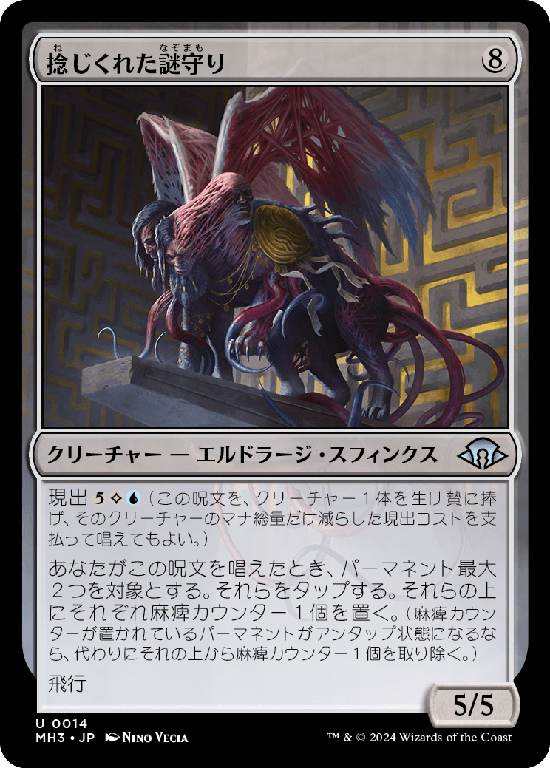 (MH3-UC)Twisted Riddlekeeper/捻じくれた謎守り
