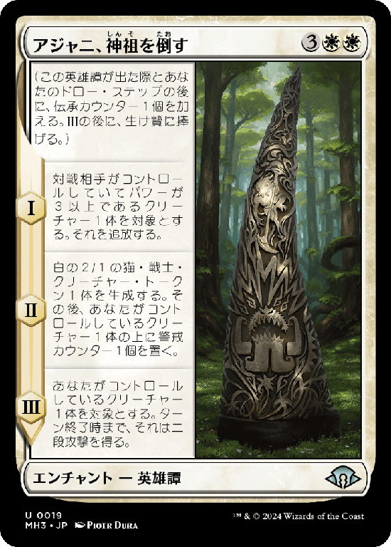 (MH3-UW)Ajani Fells the Godsire/アジャニ、神祖を倒す