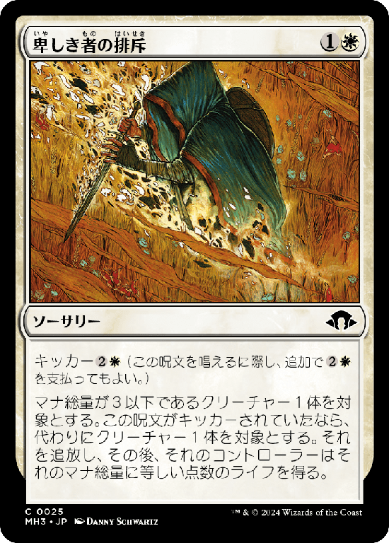 (MH3-CW)Expel the Unworthy/卑しき者の排斥
