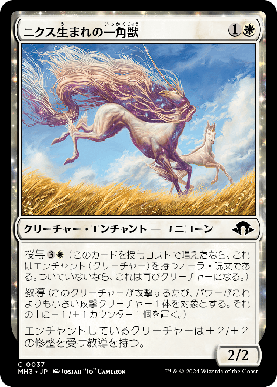 (MH3-CW)Nyxborn Unicorn/ニクス生まれの一角獣