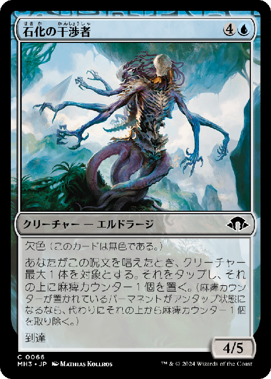 (MH3-CU)Petrifying Meddler/石化の干渉者