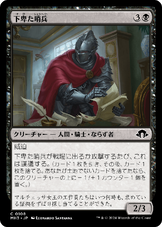 (MH3-CB)Scurrilous Sentry/下卑た哨兵