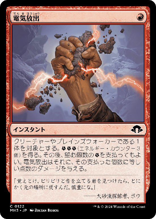 (MH3-CR)Galvanic Discharge/電気放出