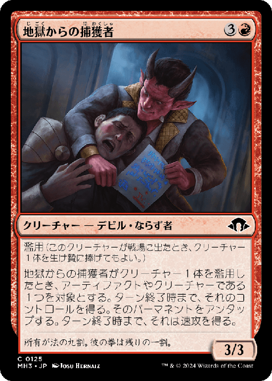(MH3-CR)Infernal Captor/地獄からの捕獲者