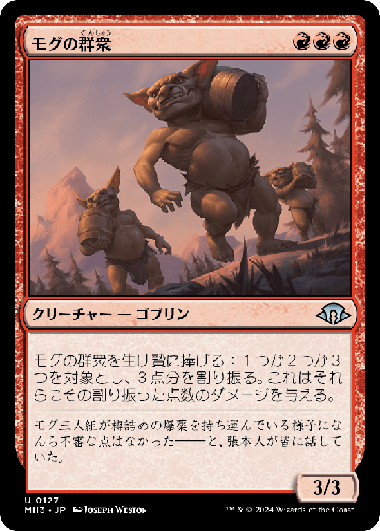 (MH3-UR)Mogg Mob/モグの群衆