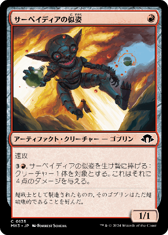 (MH3-CR)Sarpadian Simulacrum/サーペイディアの似姿