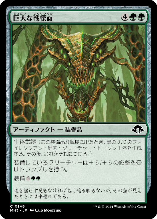(MH3-CG)Colossal Dreadmask/巨大な戦慄面