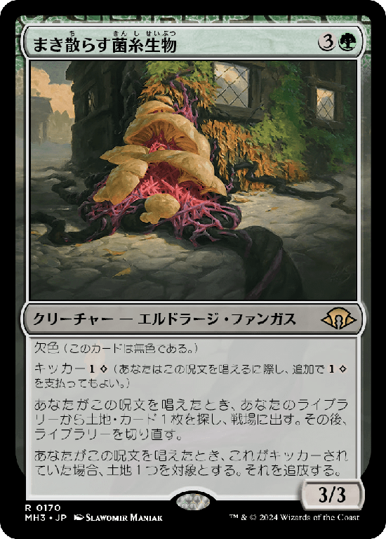 (MH3-RG)Sowing Mycospawn/まき散らす菌糸生物