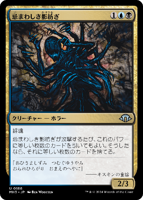 (MH3-UM)Horrid Shadowspinner/忌まわしき影紡ぎ