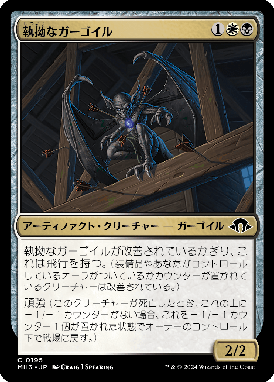 (MH3-CM)Obstinate Gargoyle/執拗なガーゴイル