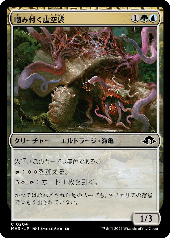 (MH3-CM)Snapping Voidcraw/噛み付く虚空袋