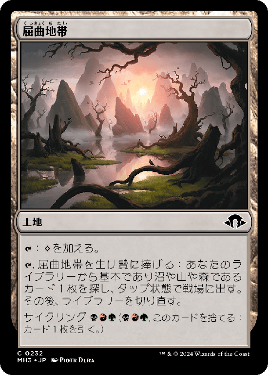 (MH3-CL)Twisted Landscape/屈曲地帯