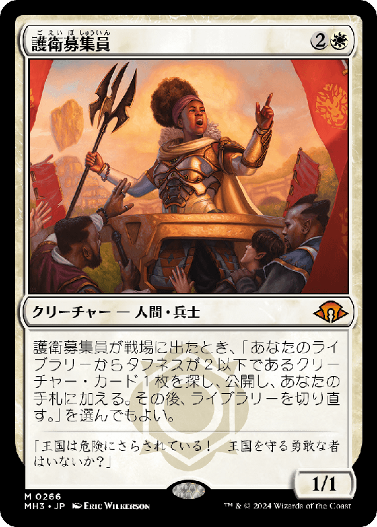 (MH3-MW)Recruiter of the Guard/護衛募集員