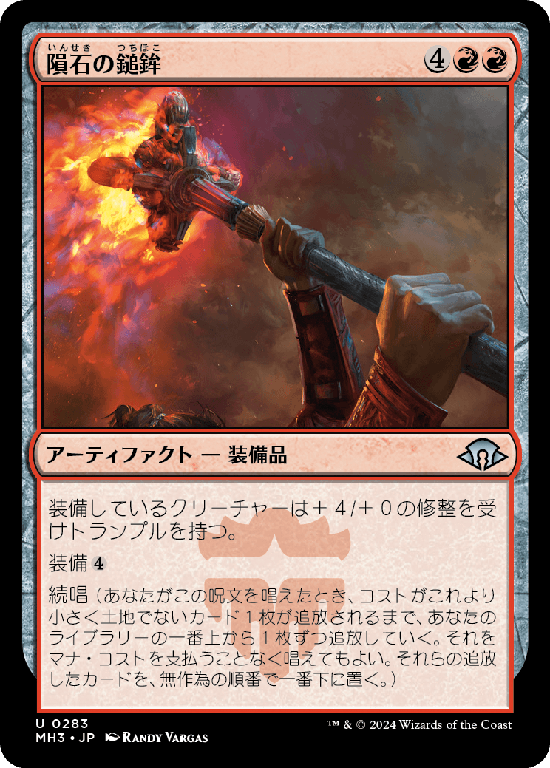 (MH3-UR)Meteoric Mace/隕石の鎚鉾