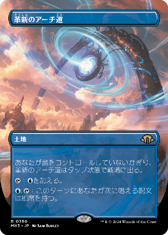 【ボーダーレス】(MH3-RL)Archway of Innovation/革新のアーチ道【No.0350】