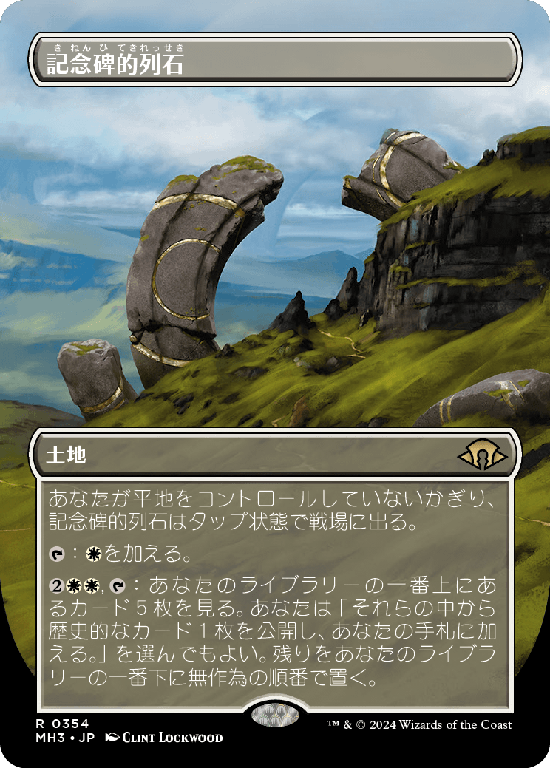 【ボーダーレス】(MH3-RL)Monumental Henge/記念碑的列石【No.0354】