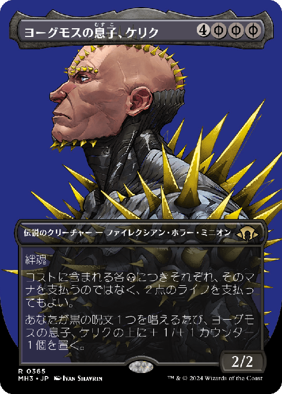 【プロファイル】(MH3-RB)K'rrik, Son of Yawgmoth/ヨーグモスの息子、ケリク【No.0365】
