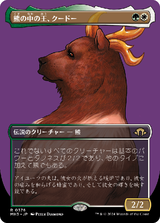 【プロファイル】(MH3-RM)Kudo, King Among Bears/熊の中の王、クードー【No.0376】