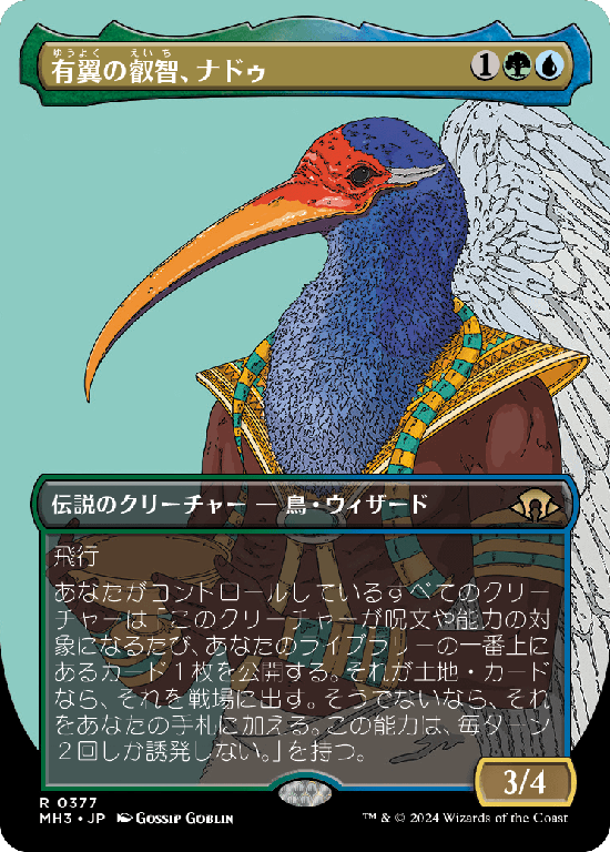 【プロファイル】(MH3-RM)Nadu, Winged Wisdom/有翼の叡智、ナドゥ【No.0377】
