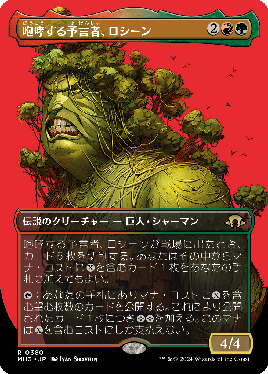 【プロファイル】(MH3-RM)Rosheen, Roaring Prophet/咆哮する予言者、ロシーン【No.0380】