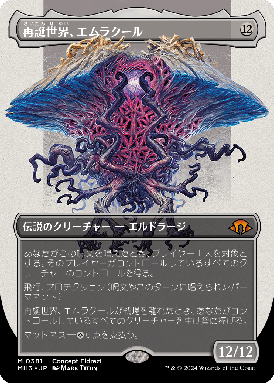 【コンセプトアート】(MH3-MC)Emrakul, the World Anew/再誕世界、エムラクール【No.0381】