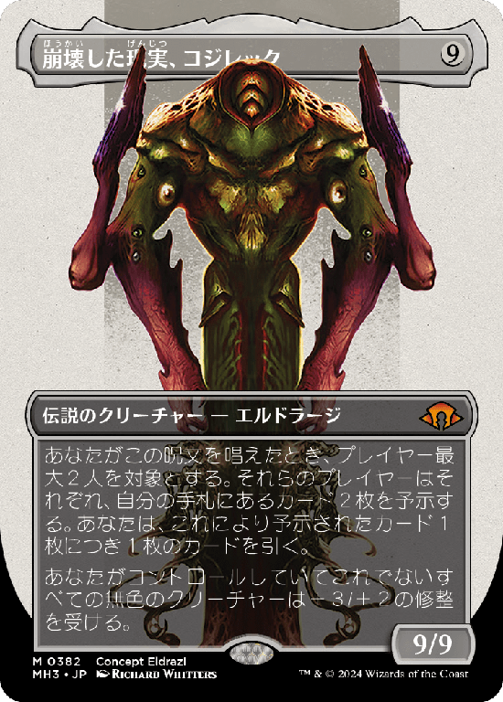 【コンセプトアート】(MH3-MC)Kozilek, the Broken Reality/崩壊した現実、コジレック【No.0382】