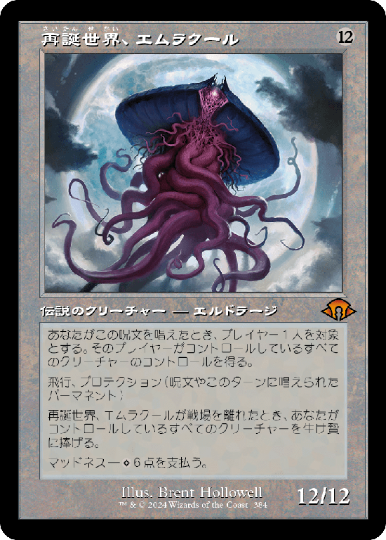 【旧枠】(MH3-MC)Emrakul, the World Anew/再誕世界、エムラクール【No.0384】
